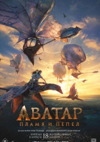 Аватар: Пламя и пепел (2025)