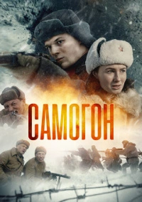 Самогон (2023)