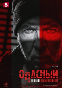 Опасный (2025)